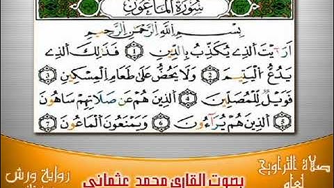 سورة الماعون برواية ورش بصوت العثماني من فاس