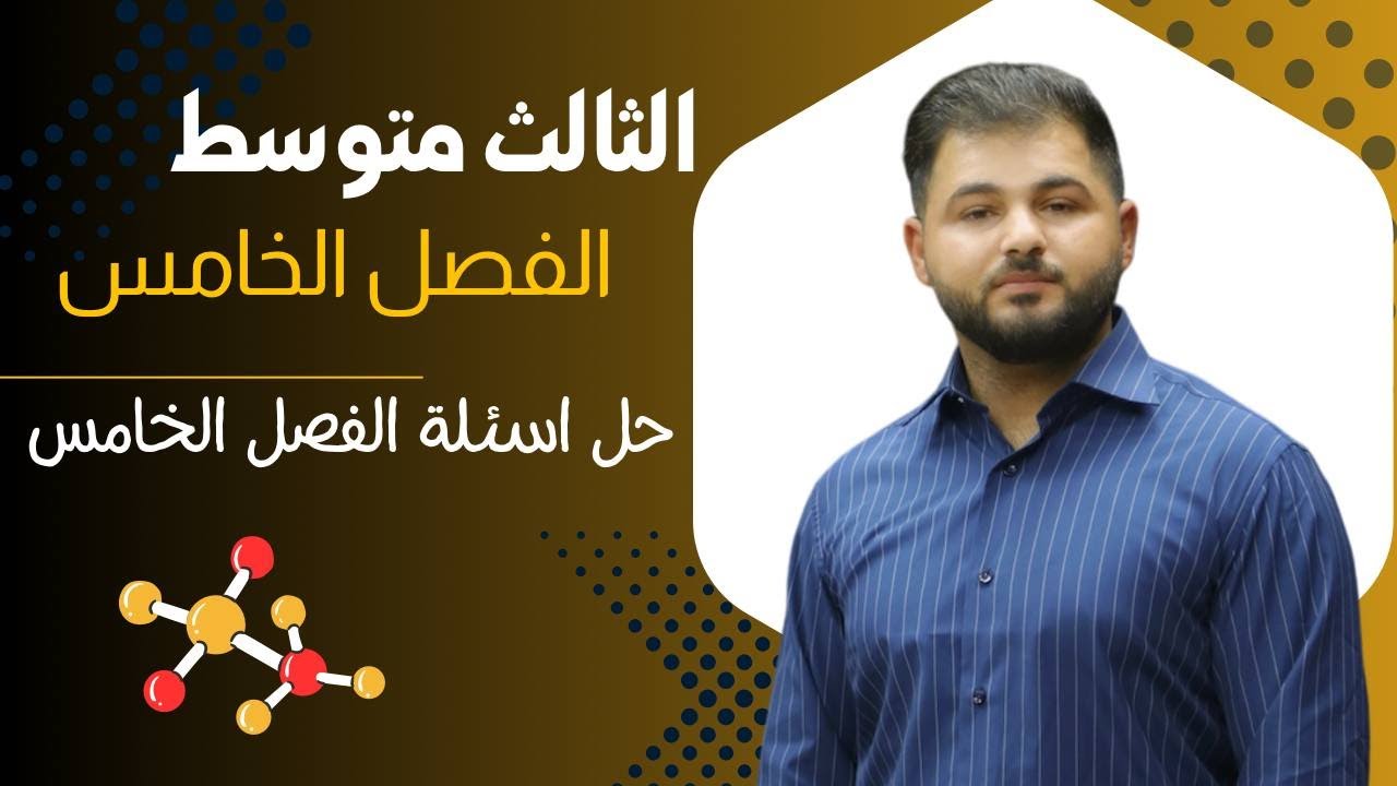 كيمياء الثالث متوسط/ حل اسئلة الفصل الخامس