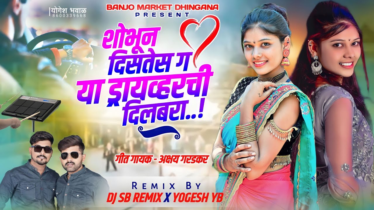 शोभून दिसतेस ग ड्रायव्हरची दिलबरा । Pad Mix । Shobhun Distes G Driverchi Dilbara - Akshay Garadkar