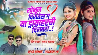 शोभून दिसतेस ग ड्रायव्हरची दिलबरा । Pad Mix । Shobhun Distes G Driverchi Dilbara - Akshay Garadkar