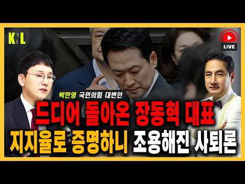 [LIVE] 드디어 돌아온 장동혁 대표 지지율로 증명하니 조용해진 사퇴론  | #강용석 #KNL