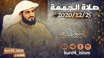 صلاة الجمعة 2020/12/25 تلاوة مبكية خاشعة مؤثرة مدهشة لن استطيغ وصف مدى روعتها للقارئ رعد محمد الكردي