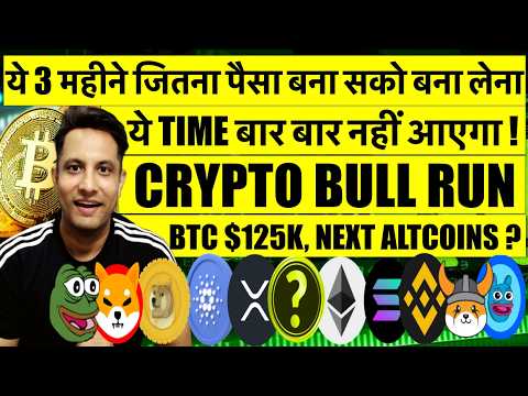 ये 3 महीने बार बार नहीं आएंगे Bitcoin & Crypto में, फायदा उठा सको उठा लेना ! Altcoins का क्या होगा ?