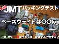 【アメリカキャンプ奮闘記2】JMTに行くので道具を揃えてみました！パッキングもするよ！（テスト）