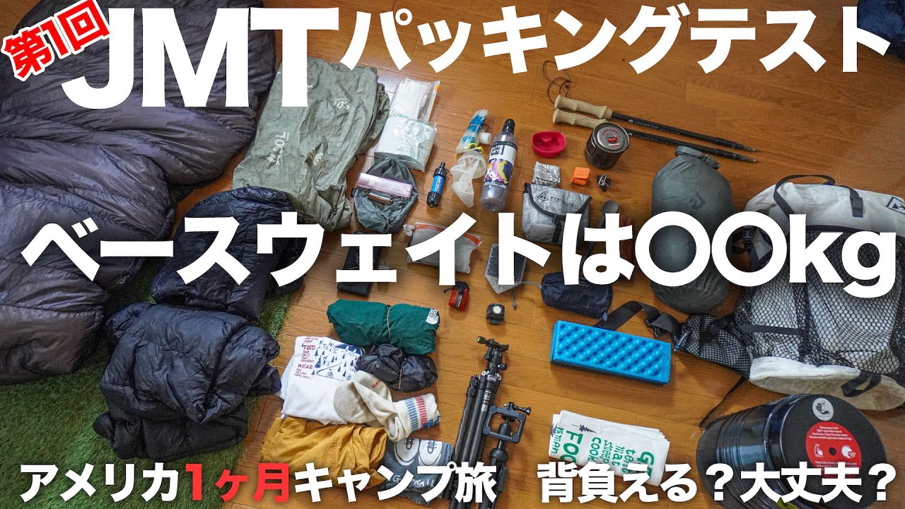 【アメリカキャンプ奮闘記2】JMTに行くので道具を揃えてみました！パッキングもするよ！（テスト）