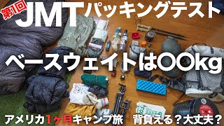 【アメリカキャンプ奮闘記2】JMTに行くので道具を揃えてみました！パッキングもするよ！（テスト）