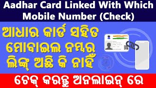 Check Aadhar Card Linked With Which Mobile Number| Aadhar Card Mobile Number Registration (Odisha)