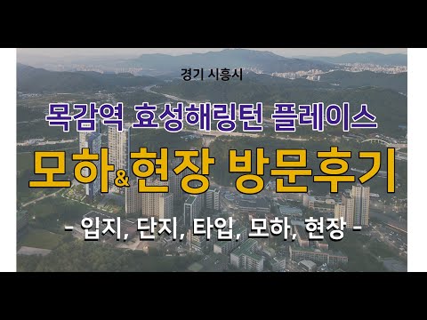 해링턴 플레이스 목감역 이 영상을 보고 청약하세요