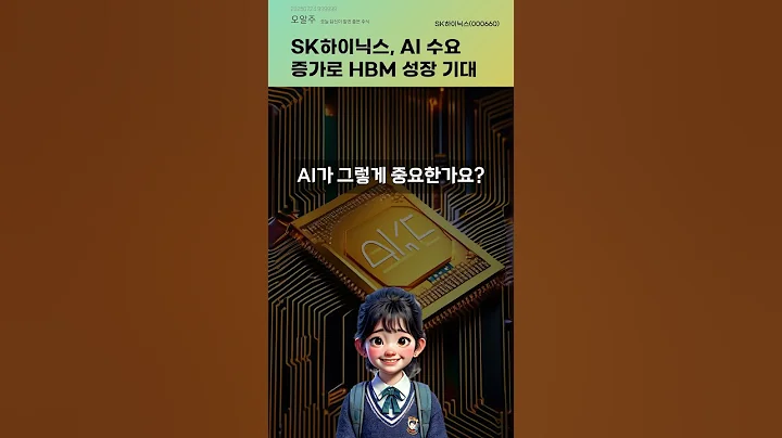 SK하이닉스, AI 수요 증가로 HBM 성장 기대 #20250724#주식#증권정보#주식정보