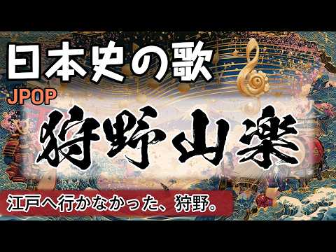 狩野山楽の歌 | JPOP | 高校日本史の歌 | 戦国時代 #日本史