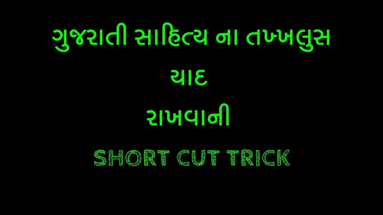 Gujarati sahitya na takhkhlus ni short cut trick YouTube