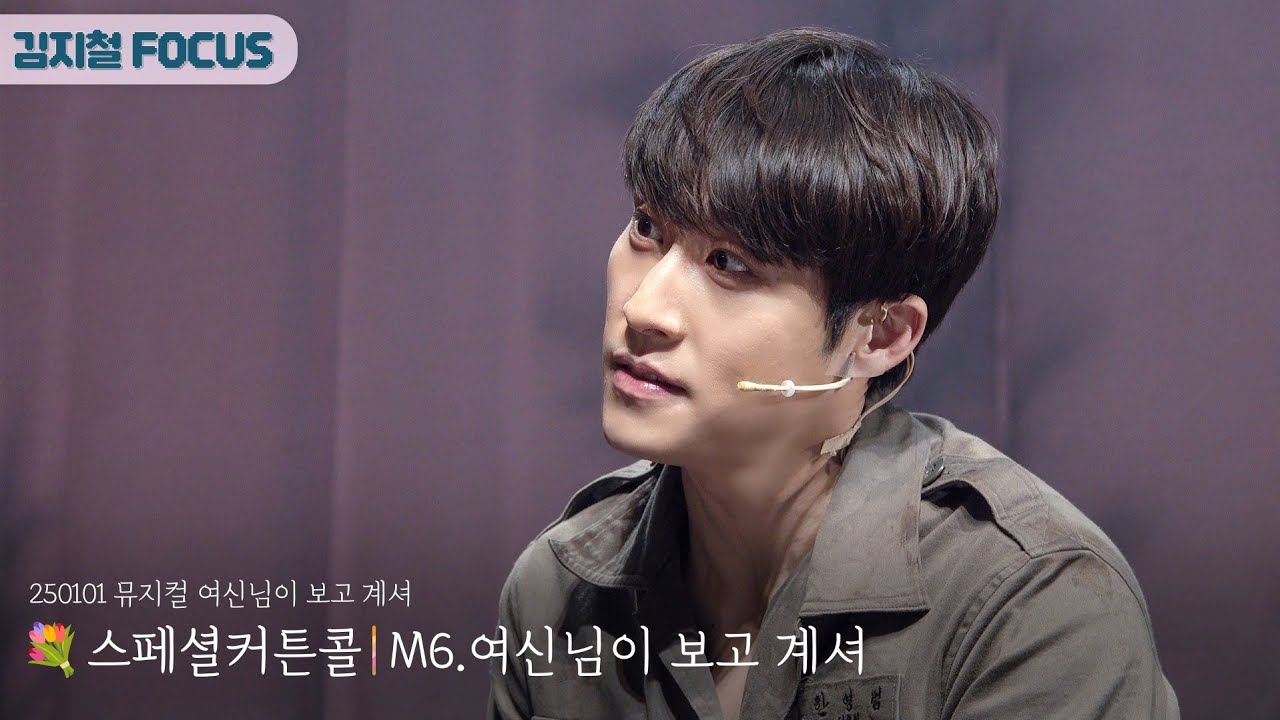 [4K] 250101 여신님이 보고 계셔 | M6.여신님이 보고 계셔 | 김지철 FOCUS | 스페셜 커튼콜