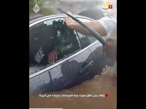 إنقاذ رجل عالق غمرت مياه الفيضانات سيارته في أمريكا