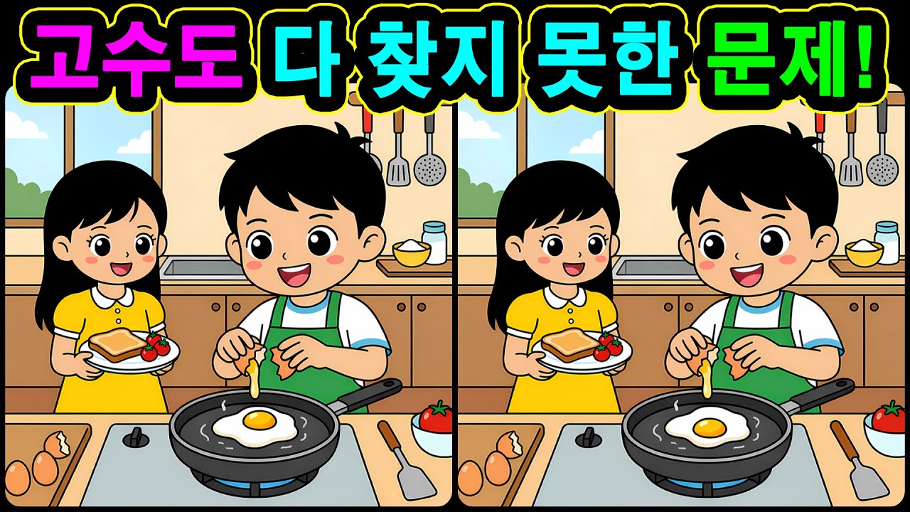 [치매예방 다른그림찾기 두뇌운동] 고수도 다 찾지 못한 문제! 재미와 뇌 건강을 동시에 챙길 수 있는 똑똑한 습관!