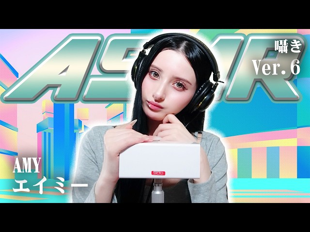 【エイミー】第6弾！ASMR【囁き】