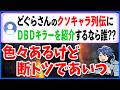 過去バージョンも含めてDBDキラーで一番クソキャラだったのは??【DbD】【ラジオ動画】