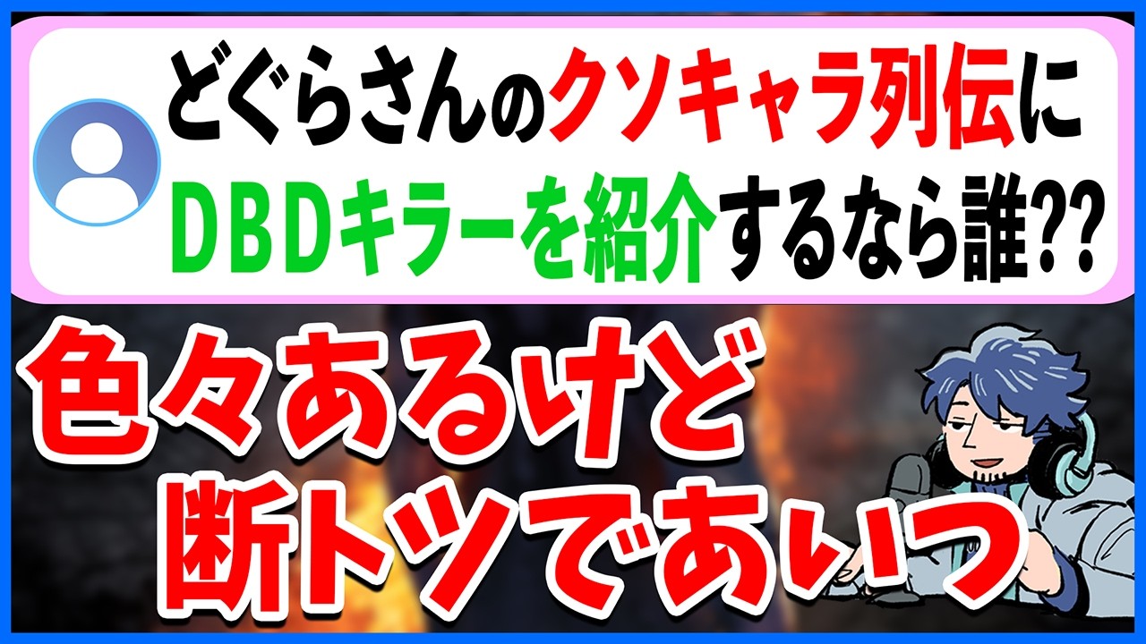 過去バージョンも含めてDBDキラーで一番クソキャラだったのは??【DbD】【ラジオ動画】