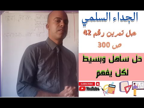حل تمرين رقم 42 ص300 درس الجداء السلمي تبسيط واختصار الدرس وشرحه وأخذ أمثلة وحل تطبيقات حوله