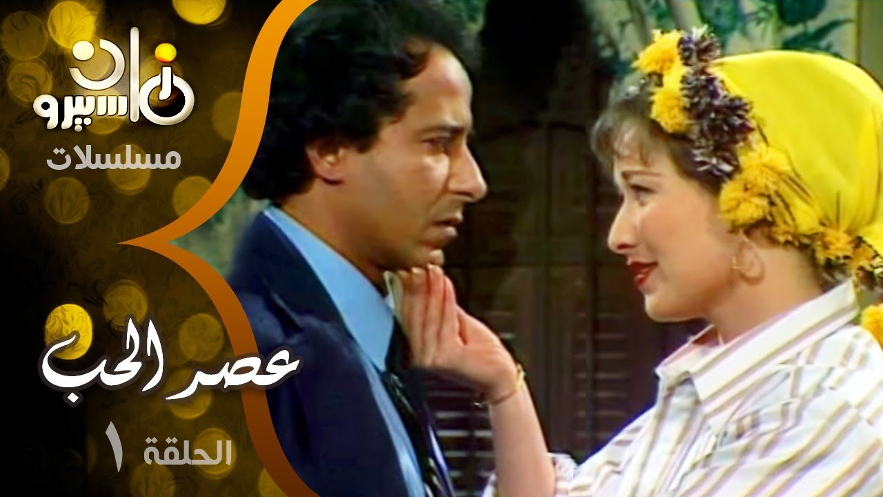 مسلسل ״عصر الحب״ ׀ سميحة أيوب – صلاح السعدني – رغدة ׀ الحلقة 01 من 18