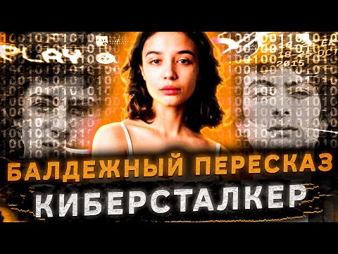 Балдежный Пересказ КИБЕРСТАЛКЕР — 2 СЕЗОН (Stalk)