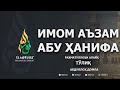 Имом Аъзам Абу Ҳанифа (Тўлиқ) / Imom A'zam Abu Hanifa / Mazhabboshilar / Abdulloh domla