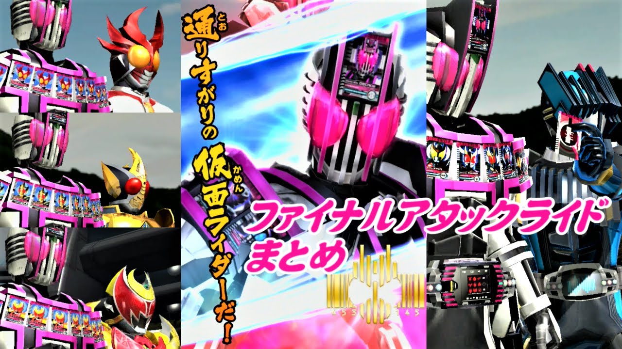 まとめ】ディケイド「ファイナルアタックライド」全必殺技まとめ