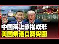 習近平海上帝國崛起！全球7成新船中國造！巴拿馬引爆美中海權大戰 川普祭港口稅圍堵北京 美國恐自吞苦果！【#環球大戰線】20260710-P2 葉思敏 張延廷 侯漢廷 栗正傑