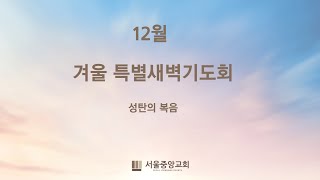 2022-12-05 기도십일조 | 이정민 목사 | 서울…