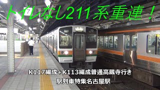 トイレなし211系重連！K117編成+K113編成普通高蔵寺行き　駅列車特集　JR中央本線　名古屋駅7番線　その162