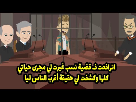اترافعت في قضية نسب غيرت لي مجري حياتي كلها و كشفت لي حقيقية اقرب الناس ليا