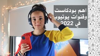 بودكاست وقنوات يوتيوب مفيدة ولطيفة في ٢٠٢٢ | Podcasts and Youtube channels in 2022 | تستحق المتابعة