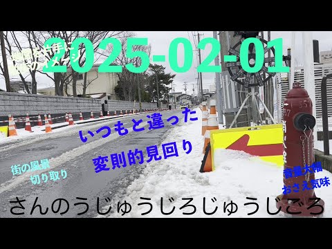 2025-02-01さんのうじゅうじろじゅうじごろ