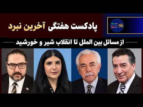آخرین نبرد: از مسائل بین‌الملل تا انقلاب شیر‌و‌خورشید