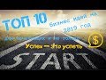 Топ 10 актуальных бизнес идей на 2019 год