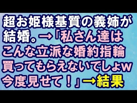 【スカッとする話】超お姫様基質の義姉が結婚。｢私さん達はこんな立派な婚約指輪買ってもらえないでしょｗ今度見せて！｣→見せた結果【スカッと便り】