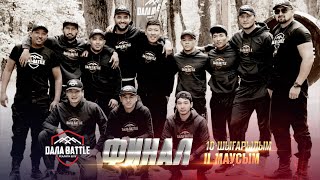 «ДАЛА BATTLE 2». ФИНАЛ. 10-шығарылым /«ДАЛА БАТТЛ 2». 10-выпуск