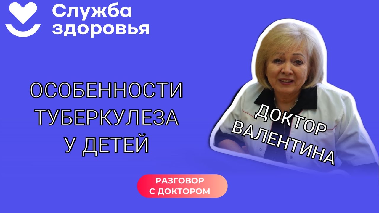 🎙Разговор с доктором: туберкулез у детей