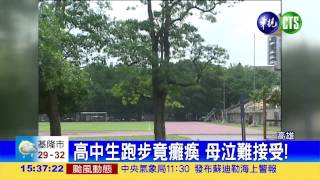 上體育課昏倒 高中生成植物人