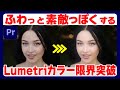 映像をフワッとさせて素敵っぽくする【PremierePro】Lumetriカラー限界突破!!_045