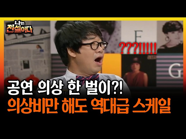 공연 의상 한 벌이?! 의상비만 해도 역대급 스케일 #의상 #공연 [나는전설이다 시즌2]