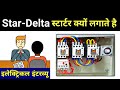 Why use Star Delta Motor starter || Understanding STAR-DELTA Starter In Hindi - Electrical Interview