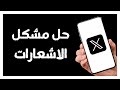 كيفية طريقة حل مشكل الاشعارات على تطبيق تويتر اكس Twitter X 