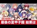 【にじさんじ】熱狂!にじさんじ甲子園2026#9【 #にじ甲2026】