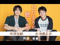 中沢元紀×小林虎之介　スチール撮影風景を公開