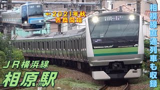 【FHD 世代交代迫る相模線205系も収録】JR横浜線 相原駅にて Part 2(At Aihara Station on the JR Yokohama Line Part 2)