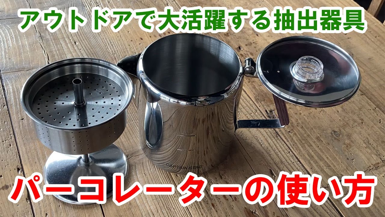 パーコレーター　コーヒー抽出器 火に掛けるだけでコーヒーを抽出！パーコレーターとは？ | コーヒー