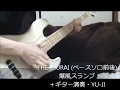 「THE TSURAI」 爆風スランプ +ギター演奏YU-JI  ベース弾き・よいち
