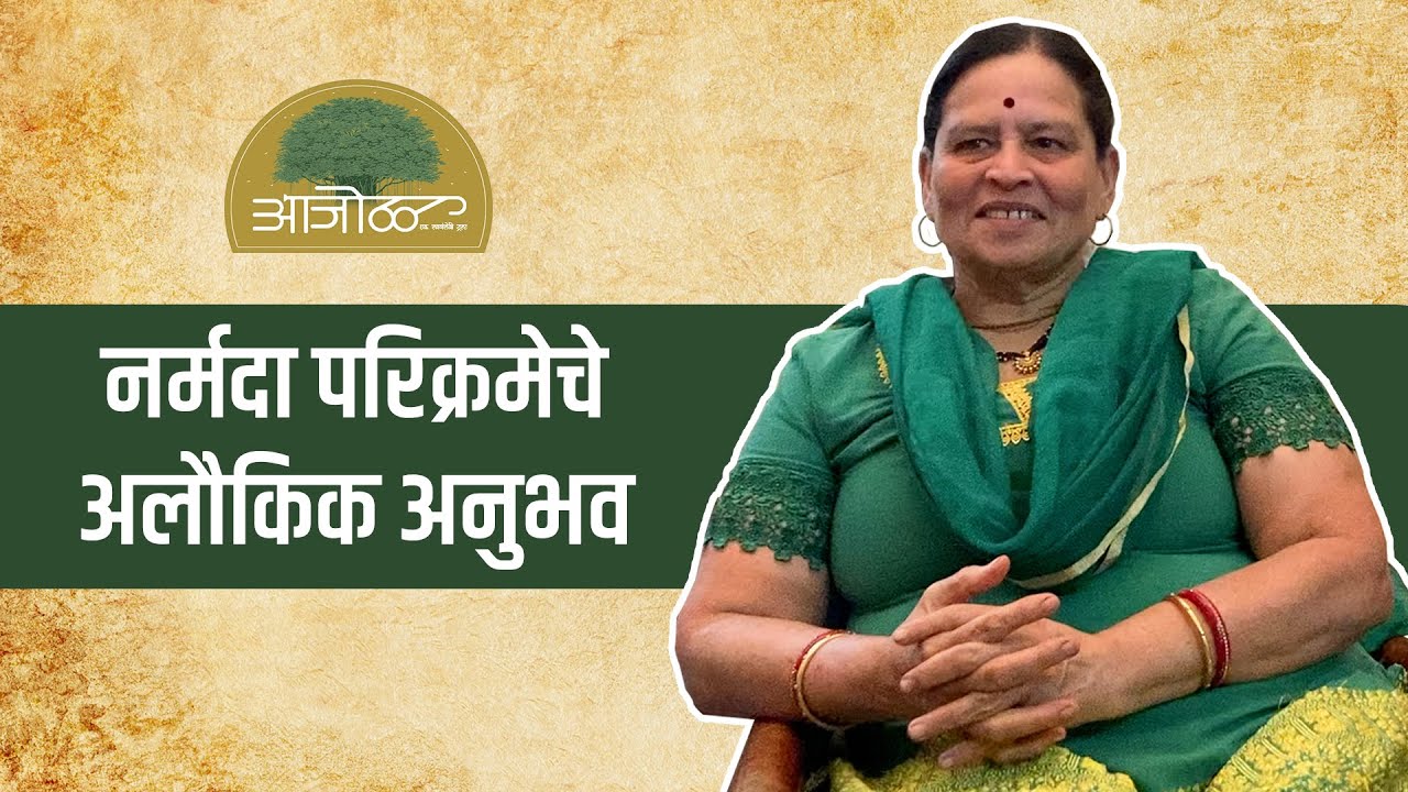 नर्मदा परिक्रमेचे अलौकिक अनुभव feat. रेवती भागवत | Revati Bhagwat | Aajol | आजोळ एक स्वयंसेवी संस्था
