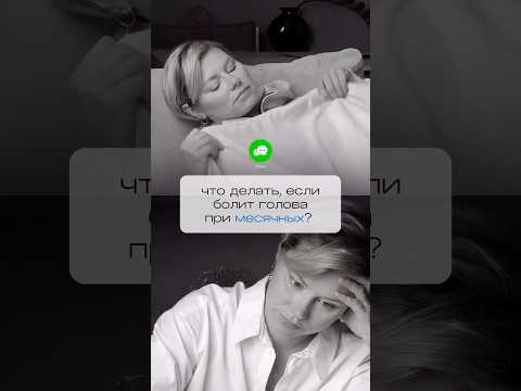 Менsтруальные мигрени. Что делать?😱