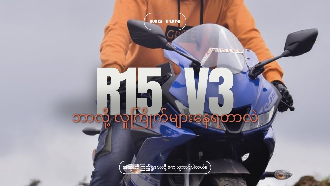 R15 V3 ကို ဘာလို့ မြန်မာနိုင်ငံမှာ လူကြိုက်များနေရတာလဲ